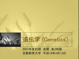 遺伝学第一回目（イントロダクション）.