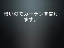 暗いのでカーテンを開けます。 暗いのでカーテンを開けます。 教科書を