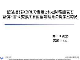 記述言語XBRLで定義された財務諸表を計算・書式変換する言語処理系