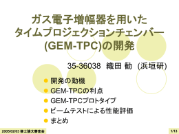 ガス電子増幅器を用いた タイムプロジェクションチェンバー (GEM