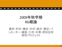 2009年秋学期 RG概論