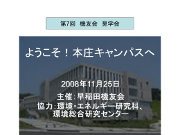 ようこそ！本庄キャンパスへ - 早稲田機友会