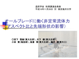 オールブレードに働く非定常流体力 （アスペクト比と先端形状の影響）