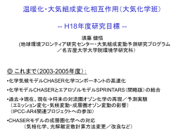 （大気化学班）-- H18年度研究目標 -- (sudo_06.05.11
