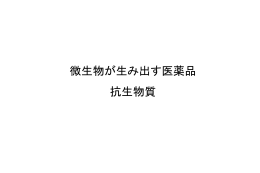 微生物が生み出す医薬品1（抗生物質）