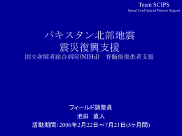 震災復興支援 国立身障者総合病院支援 Team SCIPS Spinal Cord