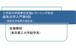 振動偏光子法 - 東京農工大学