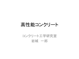 高性能コンクリート