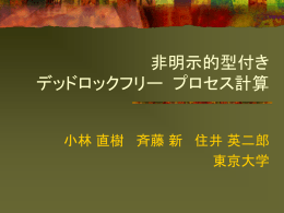 非明示的型付き デッドロックフリー プロセス計算