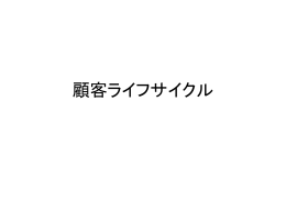 顧客ライフサイクル