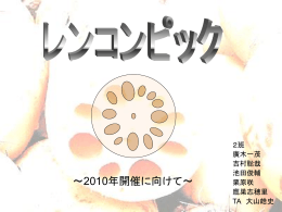 レンコンピック