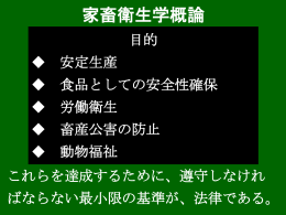 家畜衛生の概要と伝染病関連法規