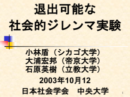 退出可能な社会的ジレンマ実験