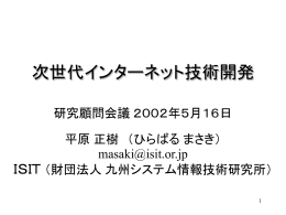 次世代インターネット技術開発 - Masaki Hirabaru