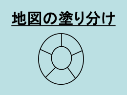 地図の塗り分け