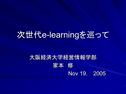 次世代e-learningを巡って