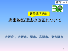 資料1－1 改正廃棄物処理法について [PowerPointファイル