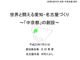 世界と闘える愛知・名古屋づくり [PowerPointファイル／384KB]