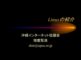 Linuxの紹介