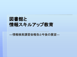 図書館と情報スキルアップ教育 - 情報知識ネットワーク研究室