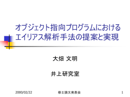 オブジェクト指向プログラムにおける エイリアス解析の提案と実現