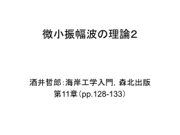 微小振幅波の理論2
