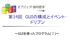 第14回 GUIの構成とイベント・ドリブン