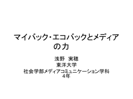 マイバック・エコバックとメディアの力