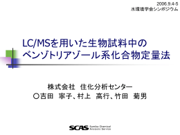 LC/MSを用いた生物試料中の ベンゾトリアゾール系化合物定量法