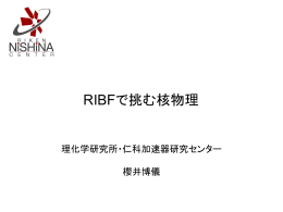 櫻井 博儀 (理研) (40+10)「RIBFで挑む核物理」