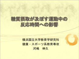 糖質補給が運動時の反応時間に及ぼす影響 Effect of glucose ingestion