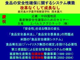 食品の安全性確保に関するシステム構築： 改革なくして成長なし