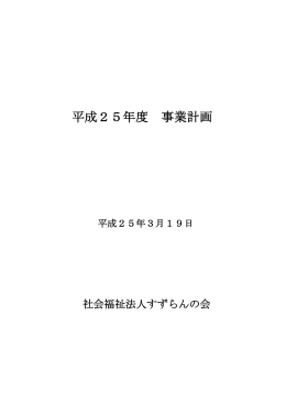 平成25年度事業計画