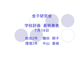 金子研究会 学校評価 最終発表