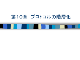第10章 プロトコルの階層化