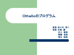 Othelloのプログラム