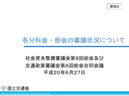 各分科会・部会の審議状況について（PPT形式：980KB）