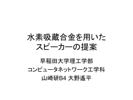 水素吸蔵合金を用いた スピーカーの提案