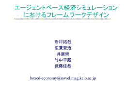 エージェントベース経済学のためのフレームワークデザイン