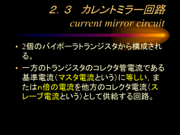 2.3 カレントミラー回路