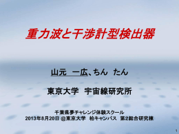 重力波 - 東京大学