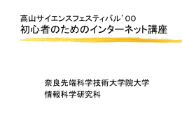 高山サイエンスフェスティバル`00 初心者のための