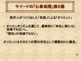 サイードの「心象地理」第2部