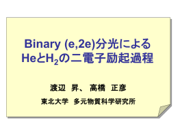 Binary(e, 2e)分光によるHeとH 2 の二電子励起過程