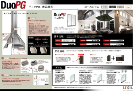 デュオPG商品特長