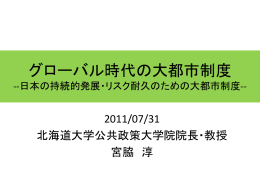 グローバル時代の大都市制度 [PowerPointファイル／944KB]