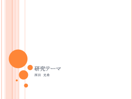 研究テーマ 西田 光希