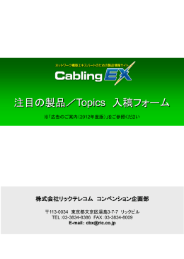 Cabling EX 注目の製品/Topics入稿フォーム