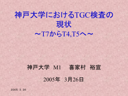 神戸大学におけるTGC検査の現状