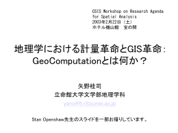 地理学における計量革命とGIS革命： GeoComputationとは何か